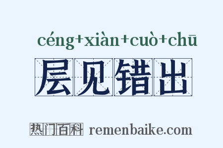 层见错出是什么意思的图片